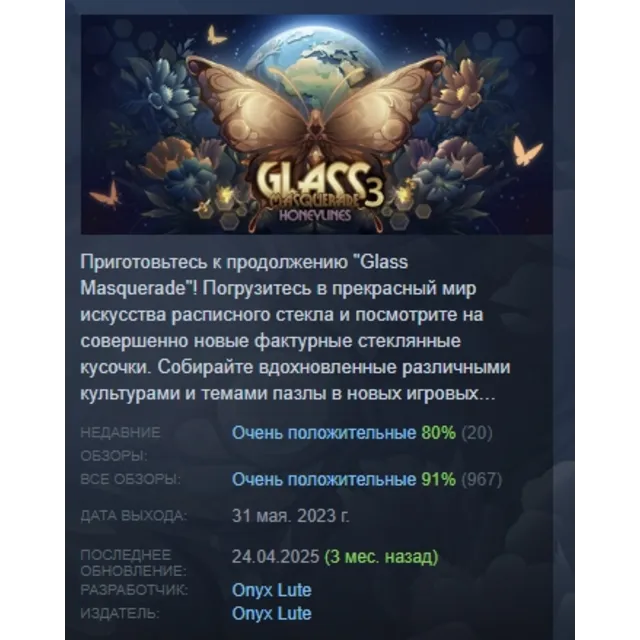 Glass Masquerade 3 Honeylines АВТОДОСТАВКА STEAM GLOBAL МГНОВЕННО ЛИЦЕНЗИЯ