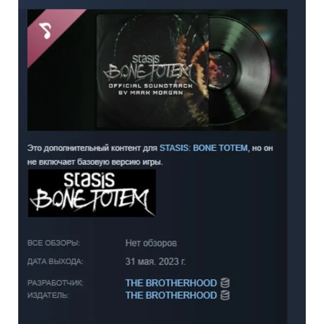 STASIS: BONE TOTEM Soundtrack АВТОДОСТАВКА STEAM РОССИЯ
