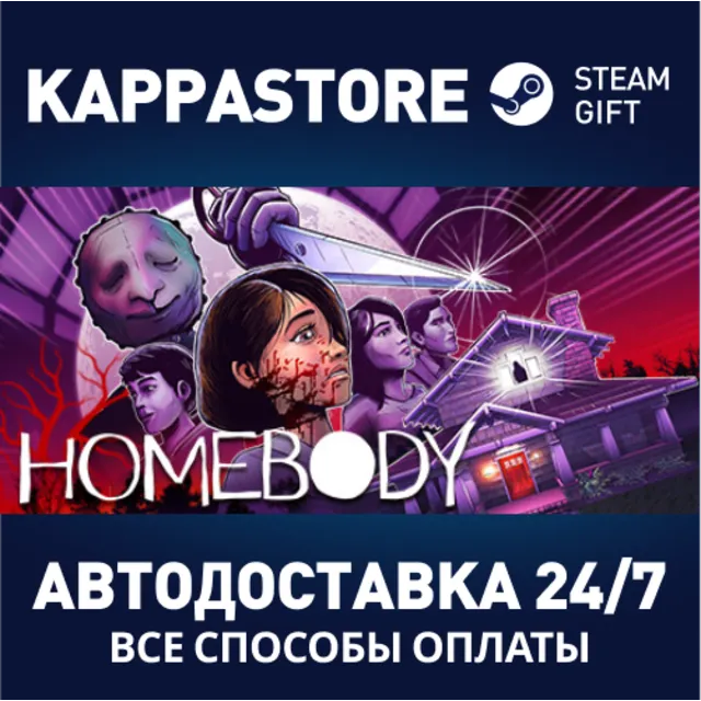 Homebody⚡АВТОДОСТАВКА Steam Россия