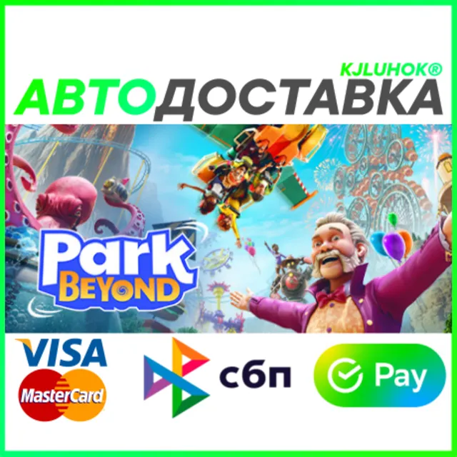✅ PARK BEYOND ❤️ RU/BY/KZ/ARG 🚀 АВТОДОСТАВКА 🚛
