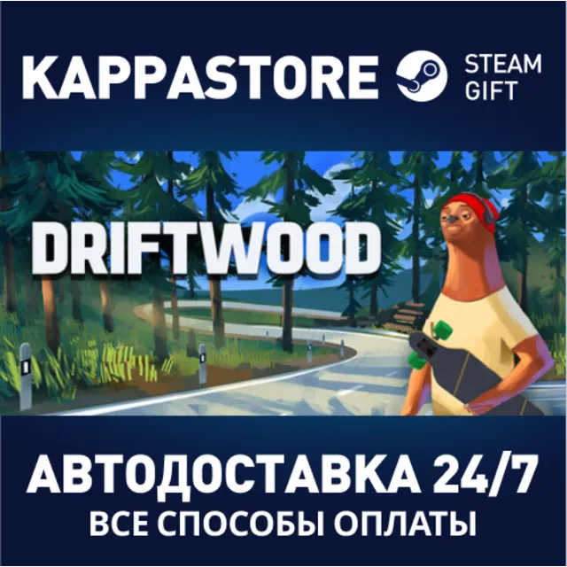 Driftwood⚡АВТОДОСТАВКА Steam Россия