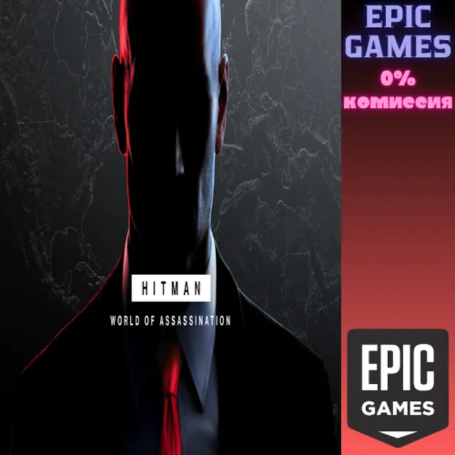 Мир наёмных убийц HITMAN ПК EPIC GAMES EGS PC ЭПИК ГЕЙМС ЕГС