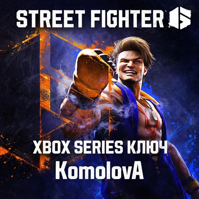 🌍Street Fighter 6 Xbox Series X|S КЛЮЧ🔑 + GIFT 🎁