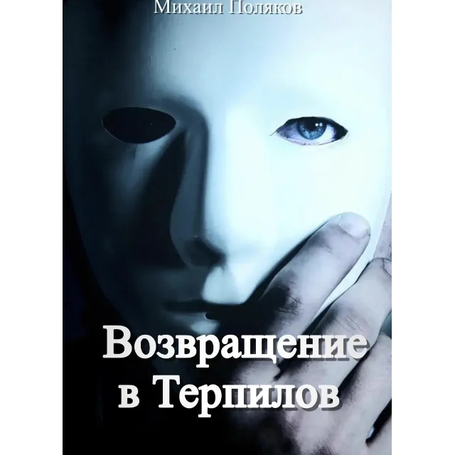 Возвращение в Терпилов