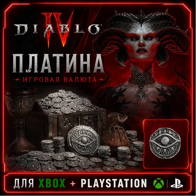 Игровая валюта | DIABLO 4 - Платина 500 -> 11500 (XBOX | PLAYSTATION)