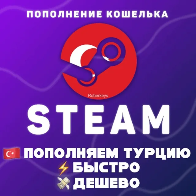 ПОПОЛНИТЬ STEAM ТУРЦИЯ (USD)