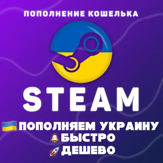 💲ПОПОЛНИТЬ STEAM УКРАИНА (UAH)💲