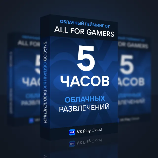 +5 Часов Облачного Гейминга в VK Play на ВАШ АККАУНТ