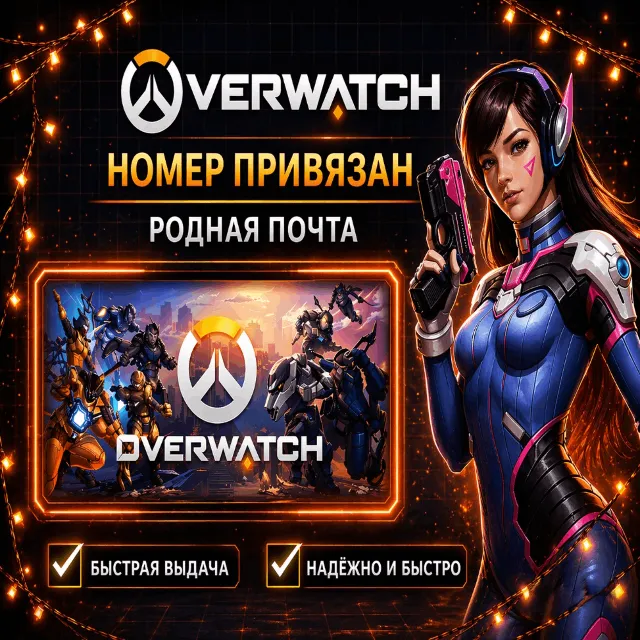 🔝⚡ Аккаунт Battle.net для OVERWATCH номер привязан + родная почта