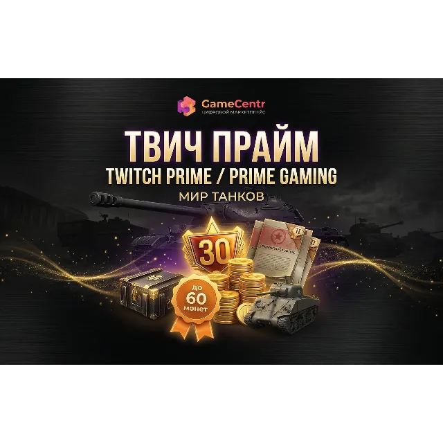 Готовый Twitch-аккаунт для Мир Танков | Twitch Drops + до 60 монет