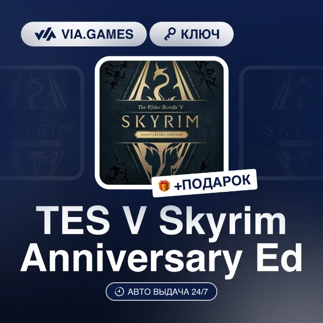 TES V Skyrim Anniversary Ed (Steam Ключ) МИР (Не все страны) + ПОДАРОК
