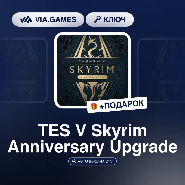 TES V Skyrim Anniversary Upgrade (Steam Ключ) МИР (Не все страны) + ПОДАРОК