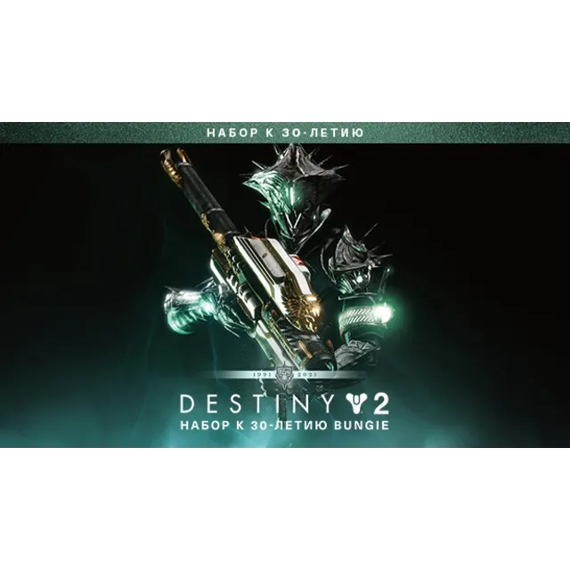 🔴 Destiny 2: Набор к 30-летию ✅ EPIC GAMES 🔴 (PC)