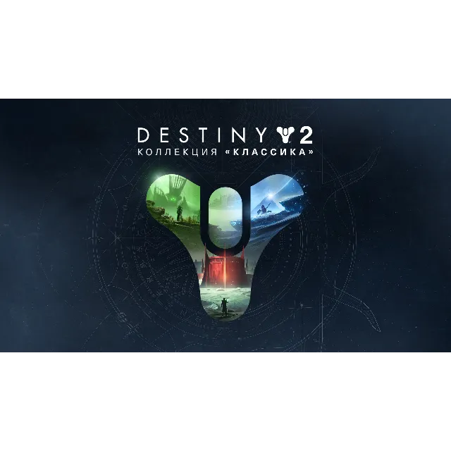 🔴 Destiny 2: Коллекция «Классика» (2024) ✅ EGS 🔴 (PC)