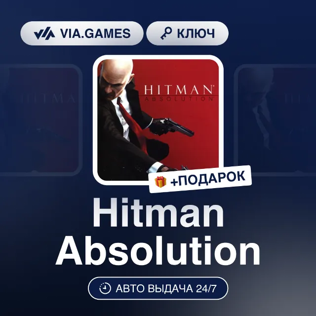 Hitman Absolution (Steam Ключ) СНГ-МИР (БЕЗ РФ-РБ) + ПОДАРОК