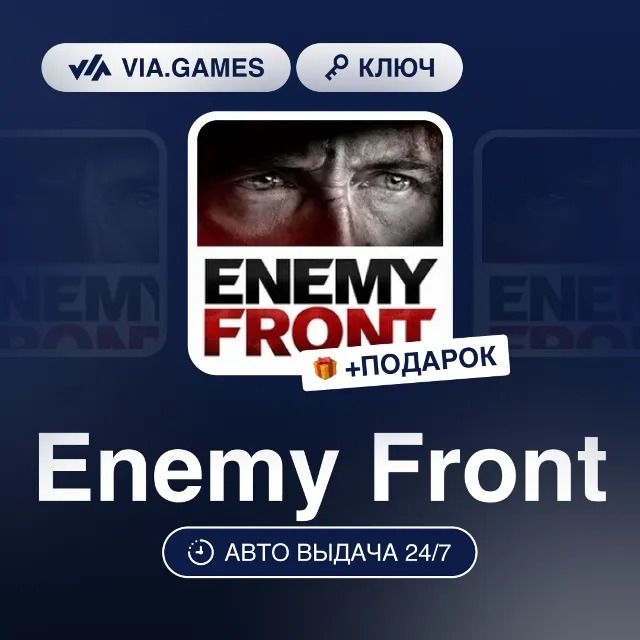 Enemy Front (Steam Ключ) РФ-СНГ-МИР + ПОДАРОК