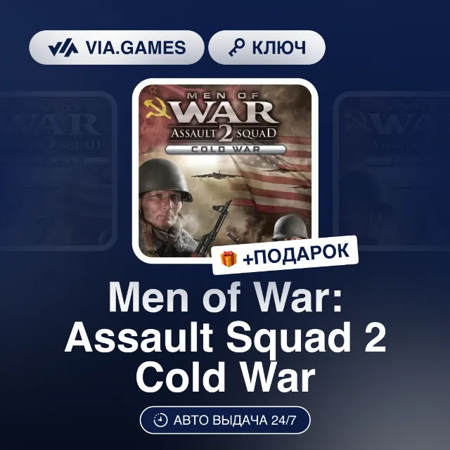 Men of War Assault Squad 2 Cold War (Steam Ключ) РФ-СНГ-МИР + ПОДАРОК