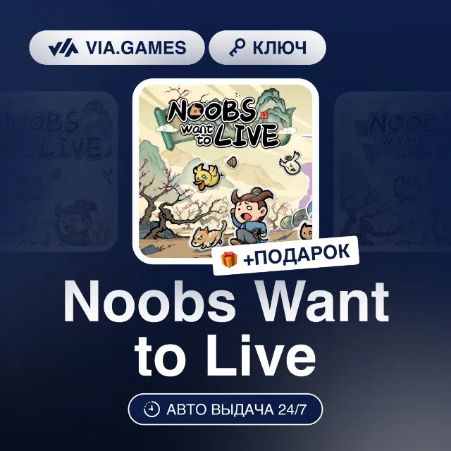 Noobs Want to Live (Steam Ключ) РФ-СНГ-МИР + ПОДАРОК