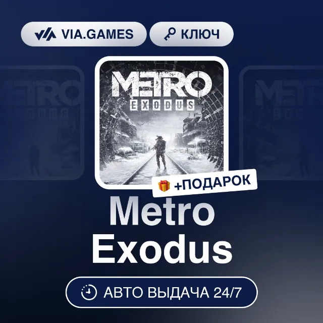 Metro Exodus (Steam Ключ) РФ-СНГ-МИР + ПОДАРОК