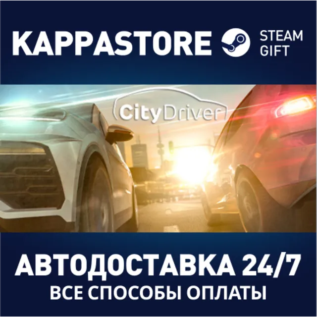 CityDriver⚡АВТОДОСТАВКА Steam Россия