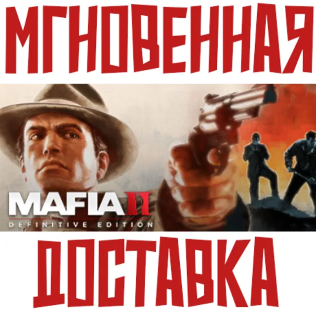 ✅Mafia II: Definitive Edition ⚡ Steam РФ+СНГ КЛЮЧ⭐ + 🎁 Подарок