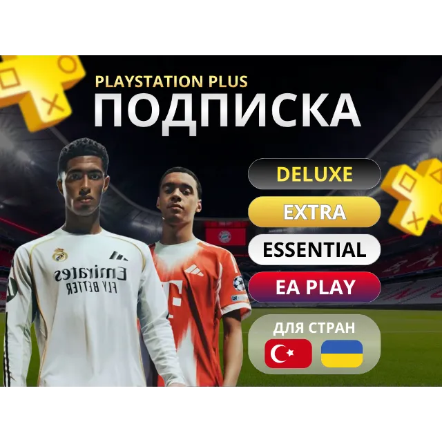 PS PLUS  + DELUX EXTRA ESSENTIAL  УКРАИНА 🚀БЫСТРО