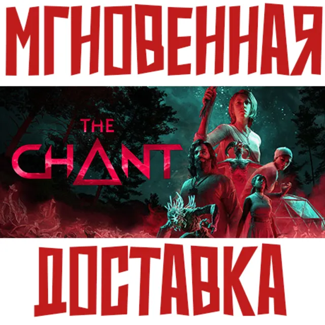✅The Chant⚡Steam КЛЮЧ (РФ+СНГ) | (Global) | (Tier 1)⭐+ 🎁Бонус