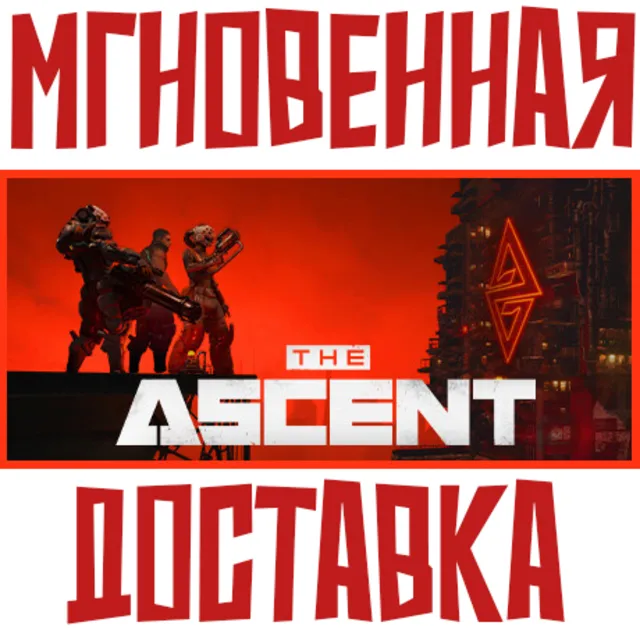 The Ascent ⚡ Steam РФ+СНГ КЛЮЧ⭐ + 🎁 Подарок