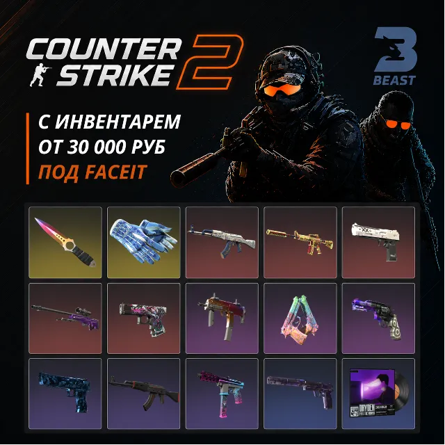 ✅CS2 + СКИНЫ ⭐ С ИНВЕНТАРЕМ ОТ 30 000 РУБЛЕЙ⭐ПОД FACEIT И ПРЕМЬЕР | ПЕРВАЯ ПОЧТА