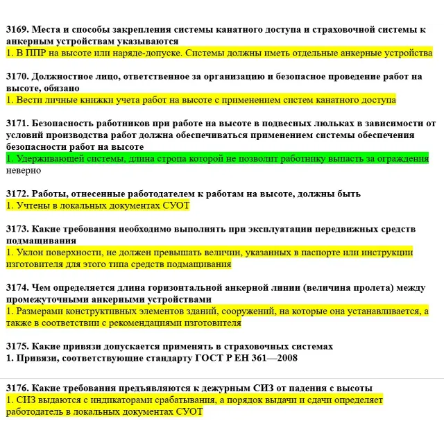 Вопросы с правильными ответами по охране труда ЕИСОТ 26