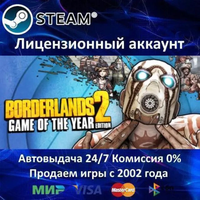 ✅Borderlands 2 Game of the Year✔️Steam⭐Аренда Аккаунта✔️Онлайн⭐Global🌎