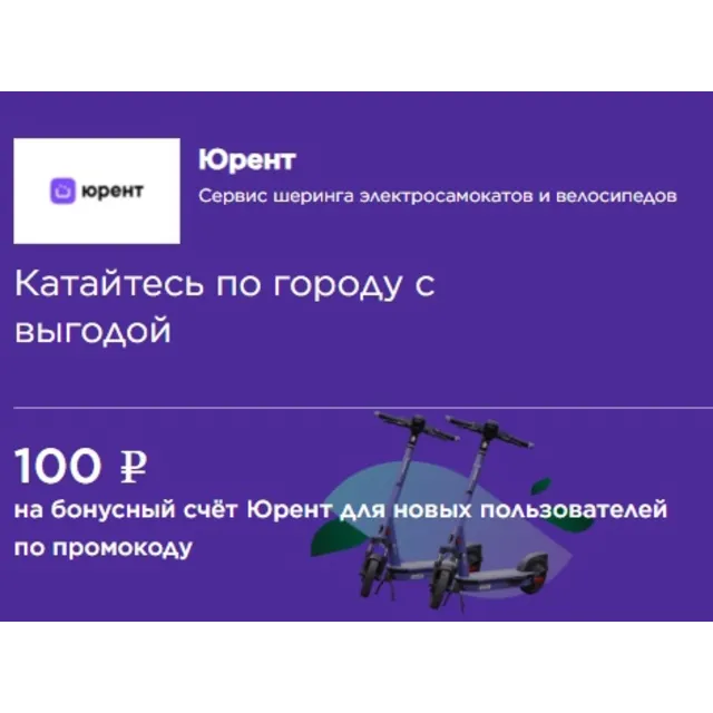🛴 Urent 🔑 Юрент промокод для новых [100 рублей]