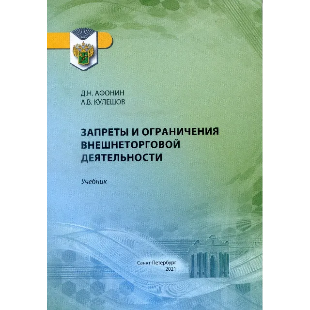 Запреты и ограничения внешнеторговой деятельности