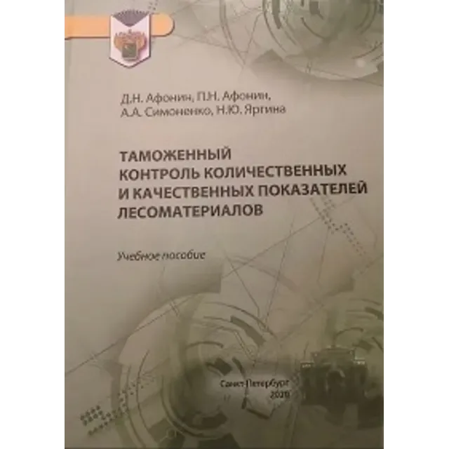 Таможенный контроль лесоматериалов