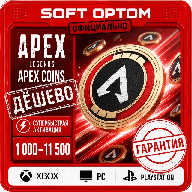Apex Legends 1000-115000 COINS |XBOX|PC|Playstation| СУПЕРБЫСТРО | СУПЕРДЁШЕВО |