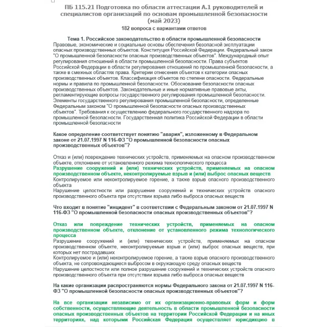 A.1 ПБ 115.21 Основы ПБ (май 2023)