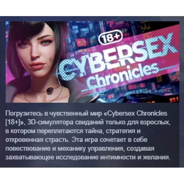 Cybersex Chronicles [18+] АВТОДОСТАВКА STEAM GLOBAL МГНОВЕННО ЛИЦЕНЗИЯ