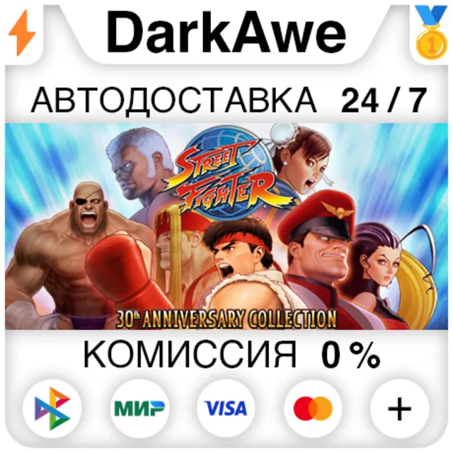 Street Fighter - 30th Anniversary +ВЫБОР ⚡️АВТО 💳0%
