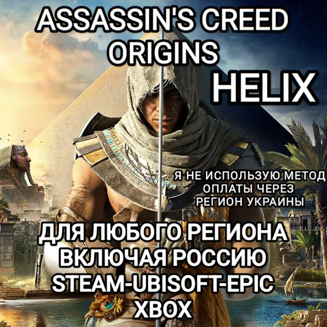 ✅UPLAY|STEAM|EPIC|XBOX✅HELIX✅ASSASSIN'S CREED✅ORIGINS✅РОССИЯ✅🆘БЕЗ МЕТОДА УКРАИНЫ🆘