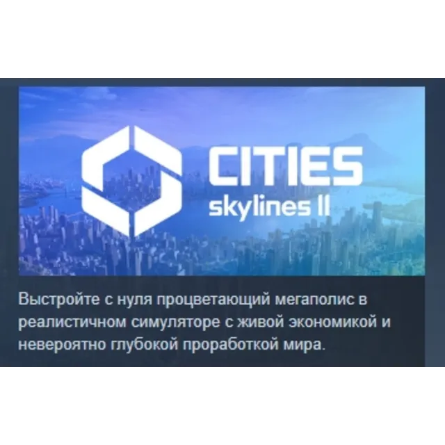 Cities: Skylines II АВТОДОСТАВКА STEAM GLOBAL МГНОВЕННО ЛИЦЕНЗИЯ