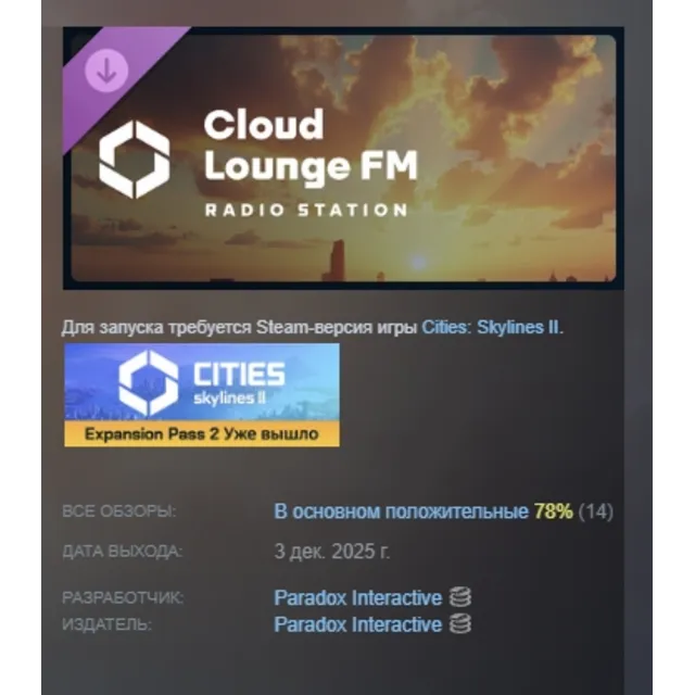 Cities: Skylines II - Cloud Lounge FM DLC AUTODELIVERY STEAM РОССИЯ