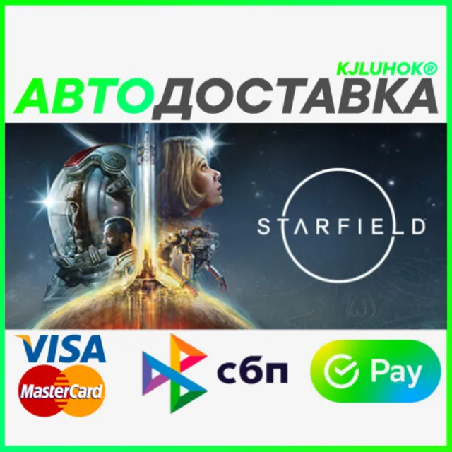 ✅ STARFIELD PREMIUM ❤️ RU/BY/KZ 🚀 АВТОДОСТАВКА 🚛