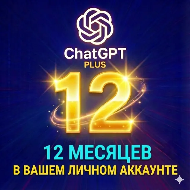 ChatGPT PLUS Персональный 12-месячный GPT-5 Pro × Sora