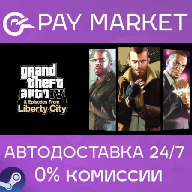 ⚡️Grand Theft Auto IV: The Complete |АВТО |Россия Steam