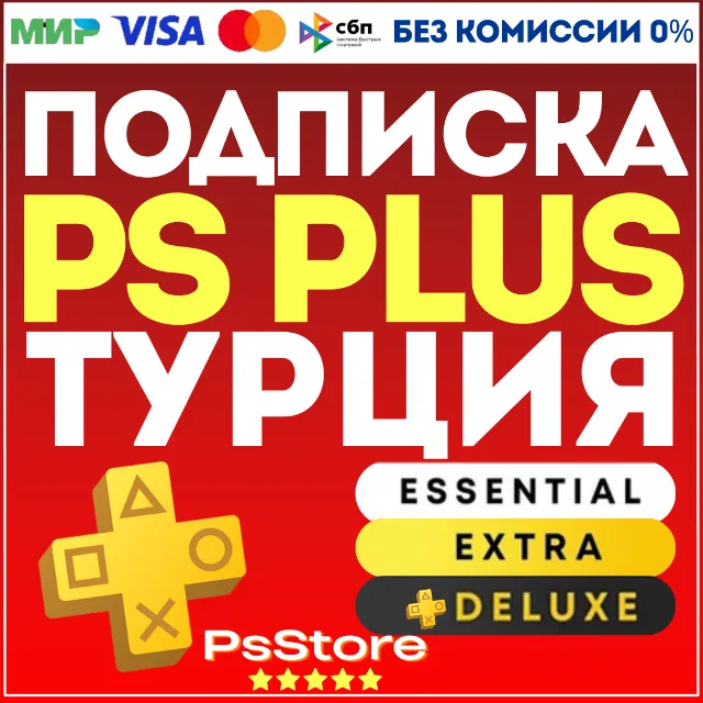 ♦️ Подписка PS Plus Essential Extra Deluxe 1-3-12 месяцев ♦️ Турция