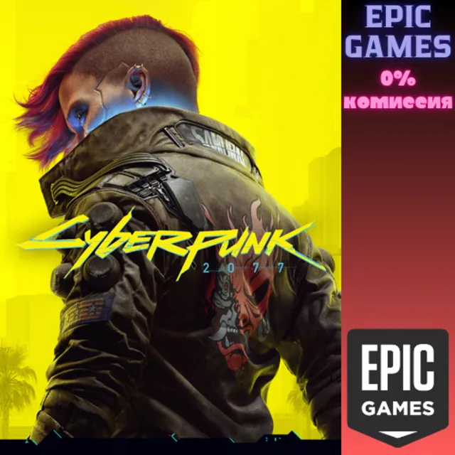 ✅Cyberpunk 2077✅ПК✅ЭПИК ГЕЙМС