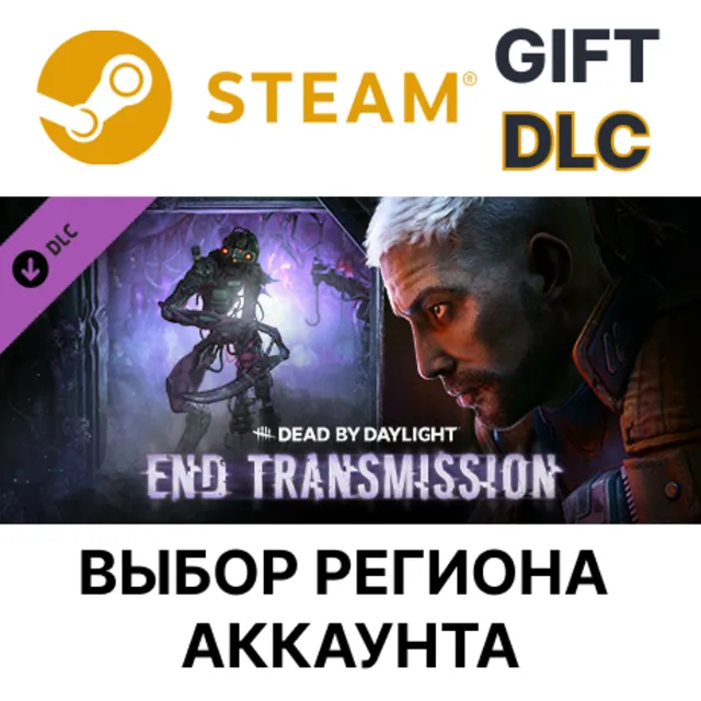✅Dead by Daylight - End Transmission🌐Выбор Региона