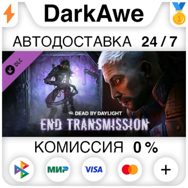 Dead by Daylight - End Transmission Chapter DLC ⚡️АВТО