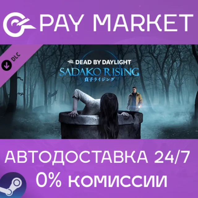 ⚡️Dead by Daylight - Sadako Rising Chapter |АВТО |Steam