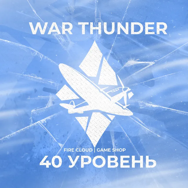 🔥WAR THUNDER 🔸40 УРОВЕНЬ🔸 ГРАРАНТИЯ + 3🎁